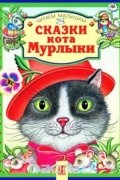 Марсель Эме - Сказки кота Мурлыки