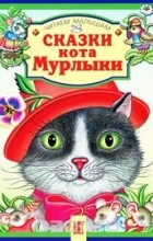 Марсель Эме - Сказки кота Мурлыки (сборник)