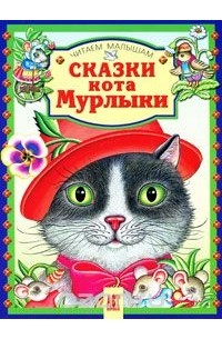 Марсель Эме - Сказки кота Мурлыки (сборник)
