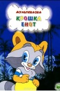 Маргарита Долотцева - Крошка Енот