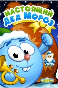 Настоящий Дед Мороз