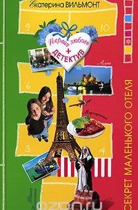 Секрет маленького отеля