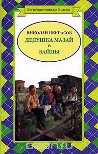 Николай Некрасов - Дедушка Мазай и зайцы