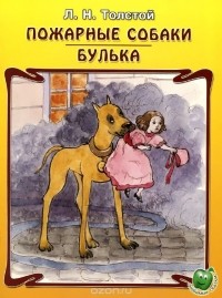 Лев Толстой - Пожарные собаки. Булька (сборник)