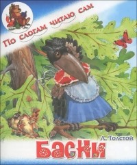 Лев Толстой - Басни (сборник)