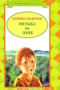 Леонид Андреев - Петька на даче. Рассказы (сборник)