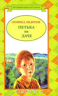 Леонид Андреев - Петька на даче. Рассказы (сборник)