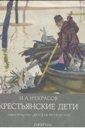 Николай Некрасов - Крестьянские дети