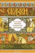 Александр Пушкин - Сказка о золотом петушке