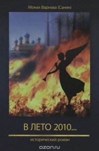 Монах Варнава (Санин)  - В лето 2010... Книга 7