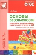 Ксения Белая - Основы безопасности. Комплекты для оформления родительских уголков в ДОО. Подготовительная группа. Для работы с детьми 6-7 лет