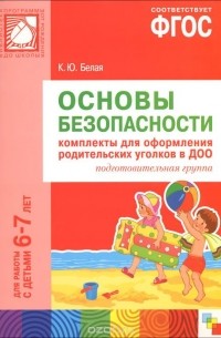Основы безопасности. Комплекты для оформления родительских уголков в ДОО. Подготовительная группа. Для работы с детьми 6-7 лет