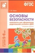 Ксения Белая - Основы безопасности. Комплекты для оформления родительских уголков в ДОО. Старшая группа. Для работы с детьми 5-6 лет