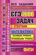  - ЕГЭ. 4000 задач с ответами по математике. Базовый уровень + профильный уровень. Все задания &quot;Закрытый сегмент&quot;