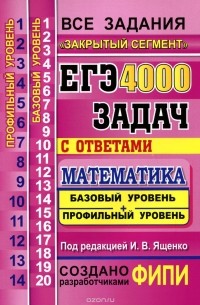  - ЕГЭ. 4000 задач с ответами по математике. Базовый уровень + профильный уровень. Все задания "Закрытый сегмент"