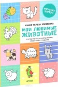  - Мои любимые животные (+ наклейки)