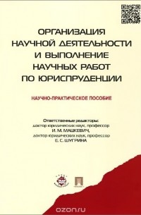  - Организация научной деятельности и выполнение научных работ по юриспруденции. Научно-практическое пособие