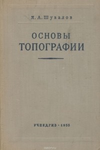 Яков Шувалов - Основы топографии