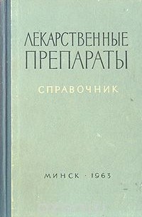 Лекарственные препараты. Справочник