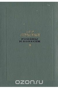 А. С. Пушкин. Романы и повести