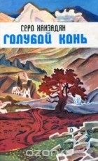 Серо Ханзадян - Голубой конь