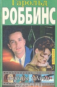 Гарольд Роббинс - Ловцы удачи