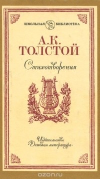 Алексей Константинович Толстой - Стихотворения