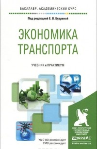  - Экономика транспорта. Учебник и практикум