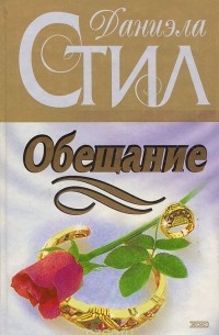 Даниэла Стил - Обещание