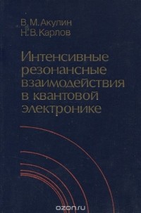  - Интенсивные резонансные взаимодействия в квантовой электронике