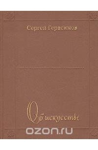 Сергей Герасимов - Об искусстве (О традициях и новаторстве)