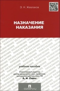 Эдуард Жевлаков - Назначение наказания. Учебное пособие