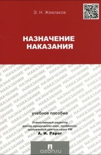 Эдуард Жевлаков - Назначение наказания. Учебное пособие