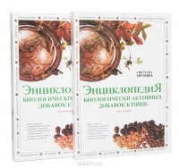 Светлана Орлова - Энциклопедия биологически активных добавок к пище (комплект из 2 книг)
