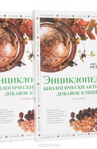 Светлана Орлова - Энциклопедия биологически активных добавок к пище (комплект из 2 книг)
