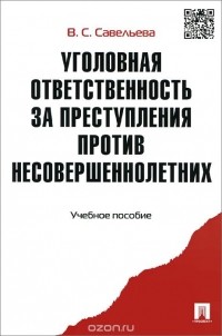  - Уголовная ответственность за преступления против несовершеннолетних. Учебное пособие
