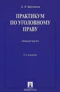 Лев Кругликов - Практикум по уголовному праву. Общая часть. Учебное пособие