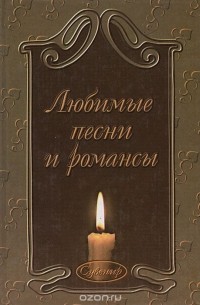 Любимые песни и романсы