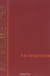 Кирилл Кондратьев - Актинометрия. Учебное пособие