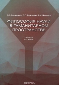  - Философия науки в гуманитарном пространстве. Учебное пособие