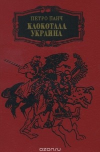 Петро Панч - Клокотала Украина