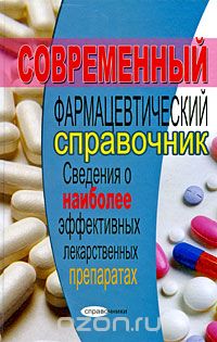 Александр Ловягин - Современный фармацевтический справочник. Сведения о наиболее эффективных лекарственных препаратах