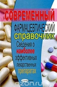 Александр Ловягин - Современный фармацевтический справочник. Сведения о наиболее эффективных лекарственных препаратах