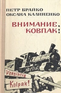  - Внимание, Ковпак!