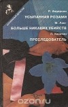  - Усыпанная розами. Больше никаких убийств. Преследователь