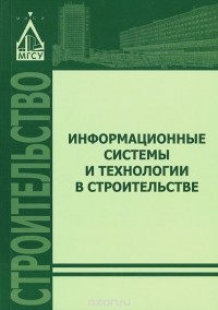  - Информационные системы и технологии в строительстве. Учебное пособие