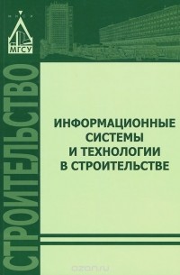  - Информационные системы и технологии в строительстве. Учебное пособие