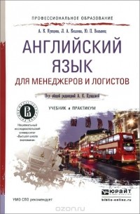  - Английский язык для менеджеров и логистов. Учебник и практикум