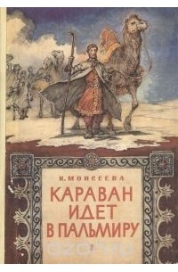 Клара Моисеева - Караван идет в Пальмиру