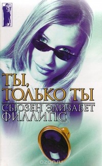 Сьюзен Элизабет Филлипс - Ты, только ты